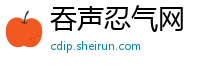 吞声忍气网